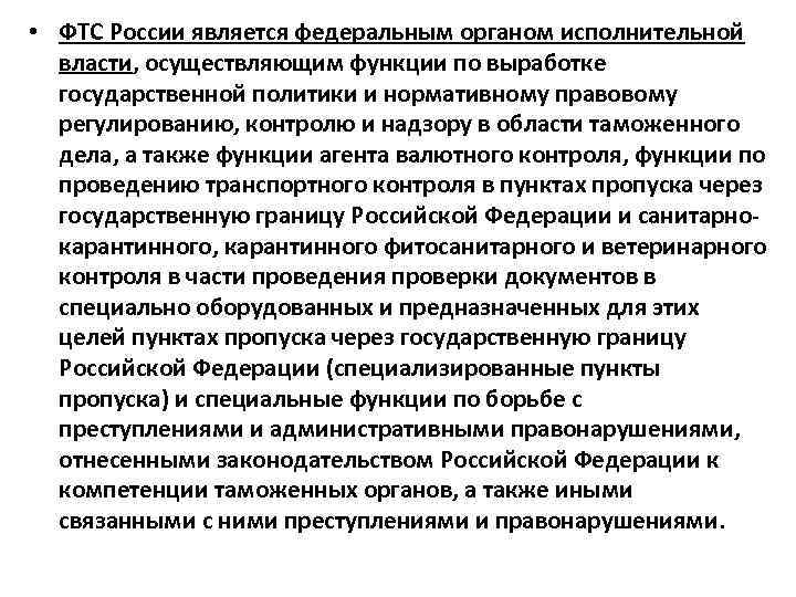  • ФТС России является федеральным органом исполнительной власти, осуществляющим функции по выработке государственной