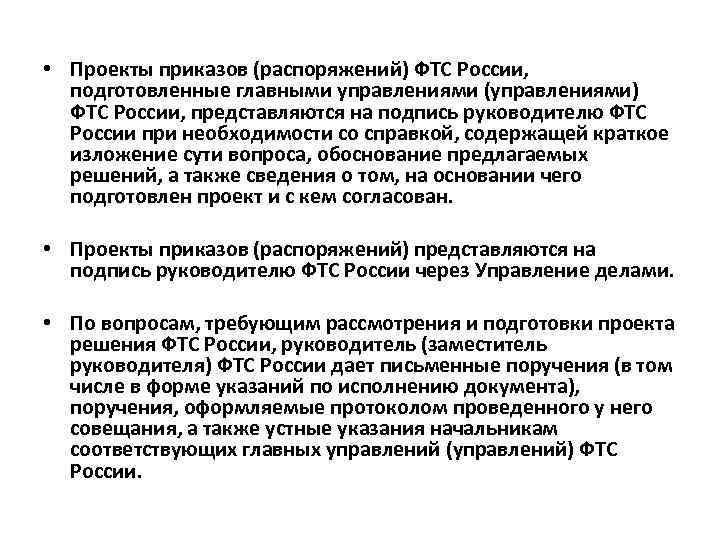  • Проекты приказов (распоряжений) ФТС России, подготовленные главными управлениями (управлениями) ФТС России, представляются