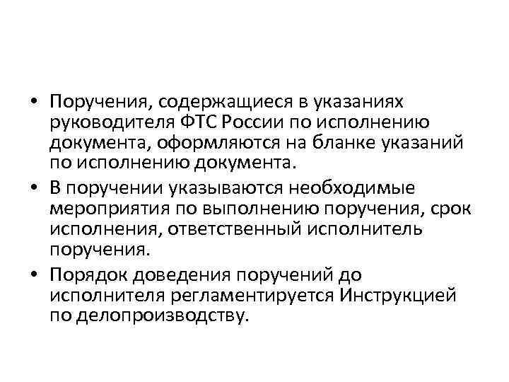 Образец поручения руководителя работнику