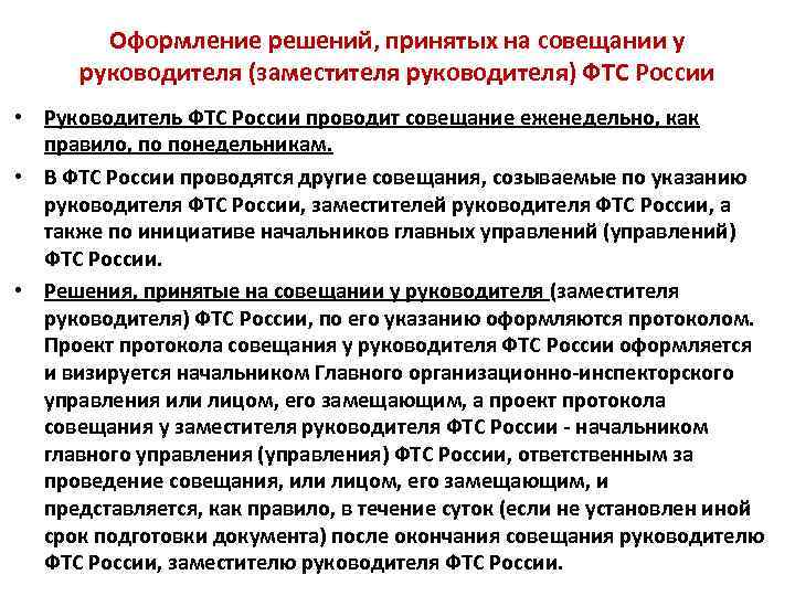 Оформление решений, принятых на совещании у руководителя (заместителя руководителя) ФТС России • Руководитель ФТС