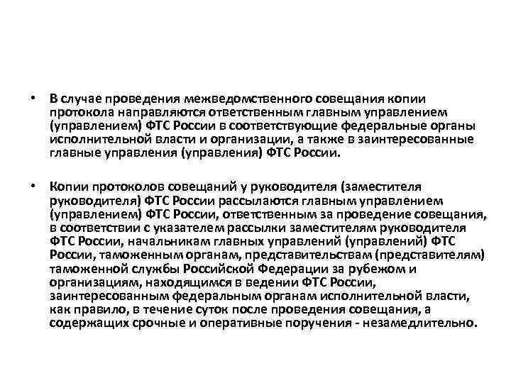  • В случае проведения межведомственного совещания копии протокола направляются ответственным главным управлением (управлением)