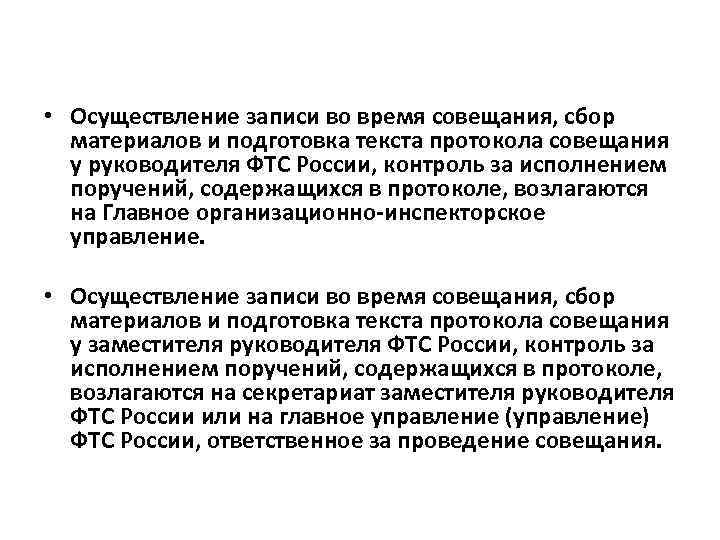  • Осуществление записи во время совещания, сбор материалов и подготовка текста протокола совещания