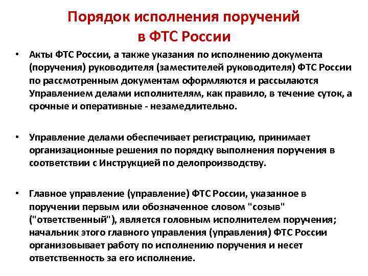 Порядок исполнения поручений в ФТС России • Акты ФТС России, а также указания по
