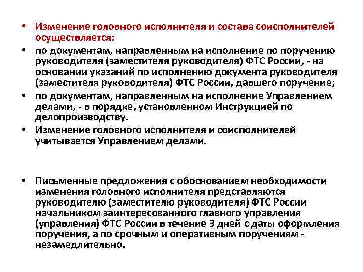  • Изменение головного исполнителя и состава соисполнителей осуществляется: • по документам, направленным на