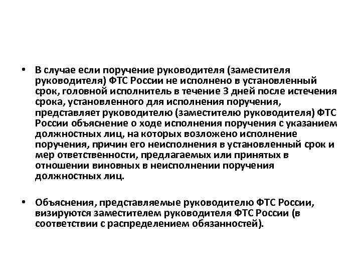  • В случае если поручение руководителя (заместителя руководителя) ФТС России не исполнено в