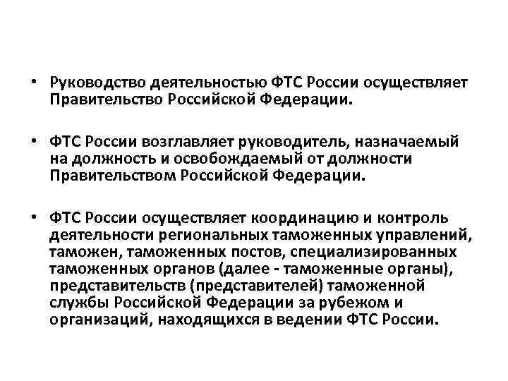  • Руководство деятельностью ФТС России осуществляет Правительство Российской Федерации. • ФТС России возглавляет