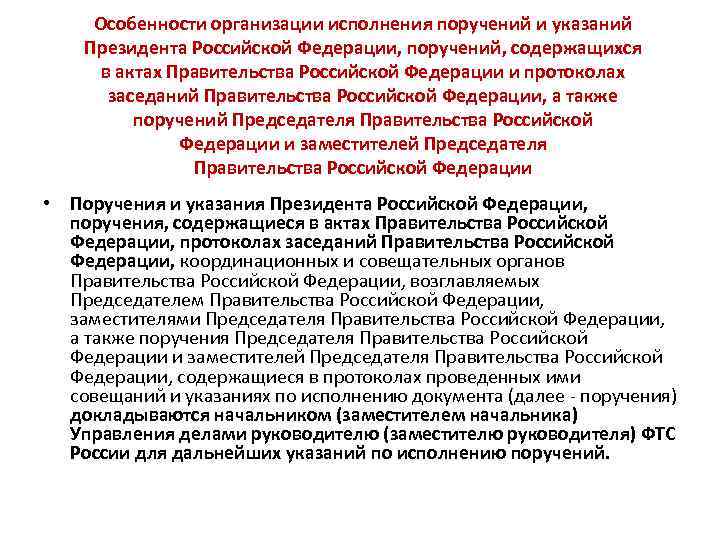 Особенности организации исполнения поручений и указаний Президента Российской Федерации, поручений, содержащихся в актах Правительства