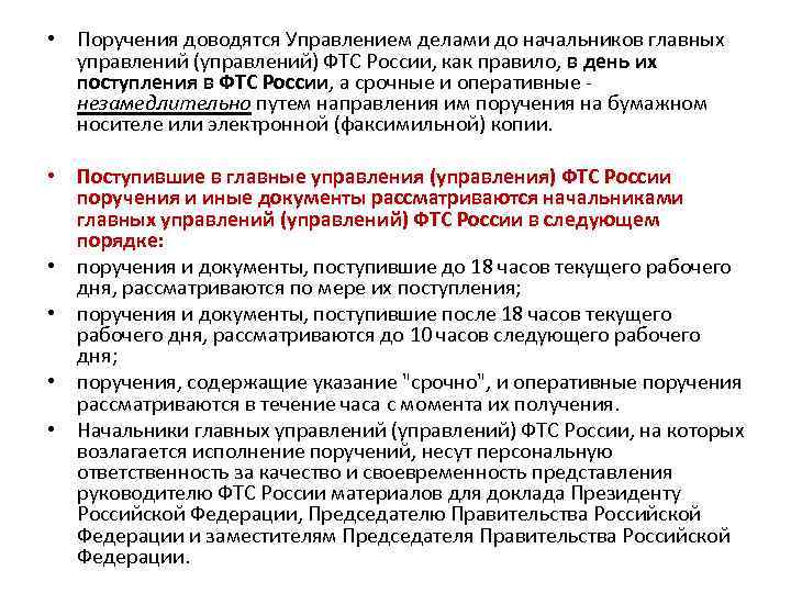  • Поручения доводятся Управлением делами до начальников главных управлений (управлений) ФТС России, как