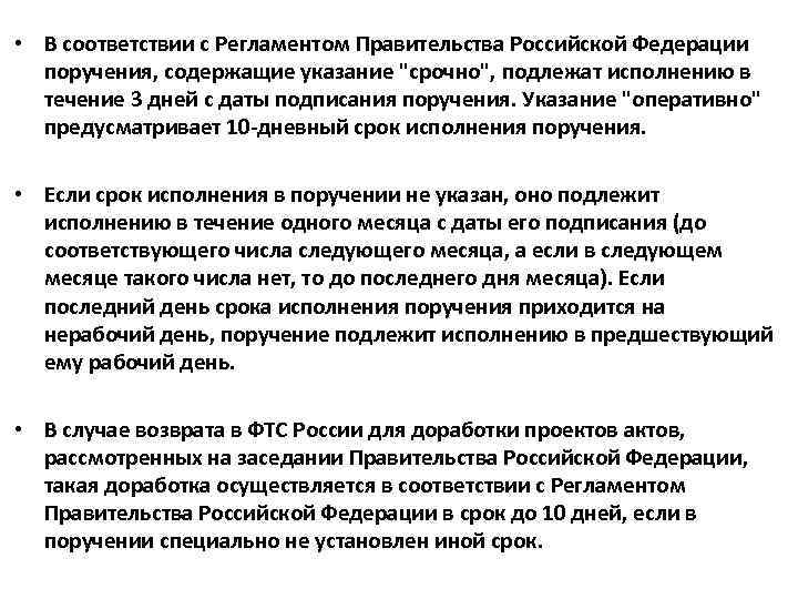  • В соответствии с Регламентом Правительства Российской Федерации поручения, содержащие указание 