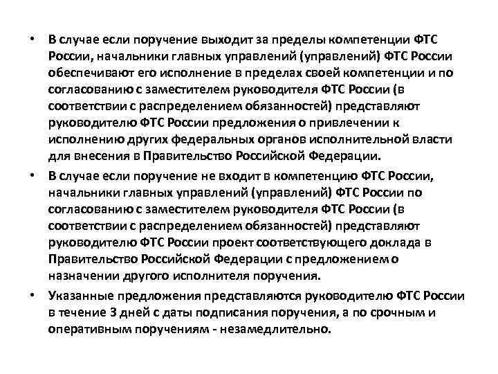  • В случае если поручение выходит за пределы компетенции ФТС России, начальники главных