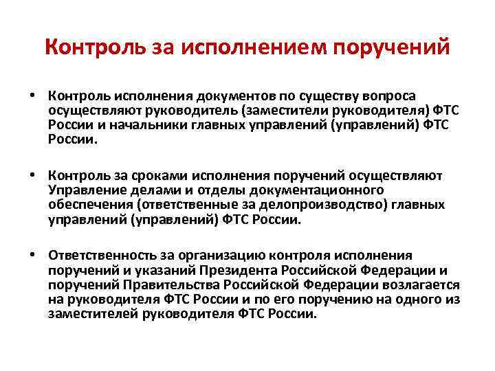 Контроль за исполнением поручений • Контроль исполнения документов по существу вопроса осуществляют руководитель (заместители