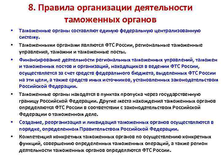 8. Правила организации деятельности таможенных органов • • • Таможенные органы составляют единую федеральную