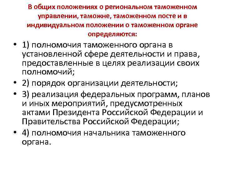 В общих положениях о региональном таможенном управлении, таможне, таможенном посте и в индивидуальном положении