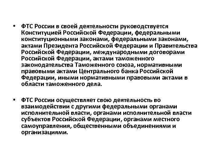  • ФТС России в своей деятельности руководствуется Конституцией Российской Федерации, федеральными конституционными законами,