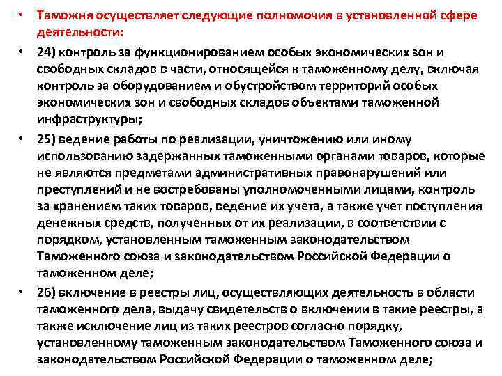  • Таможня осуществляет следующие полномочия в установленной сфере деятельности: • 24) контроль за