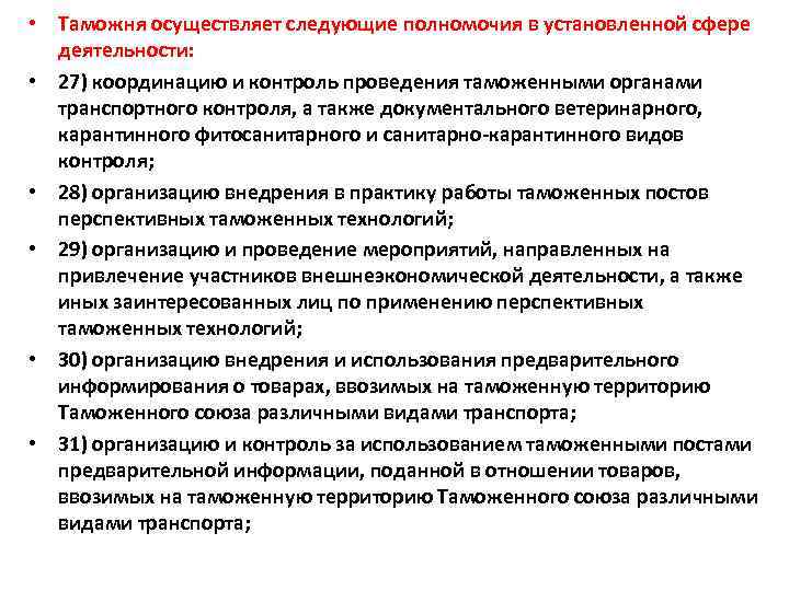  • Таможня осуществляет следующие полномочия в установленной сфере деятельности: • 27) координацию и