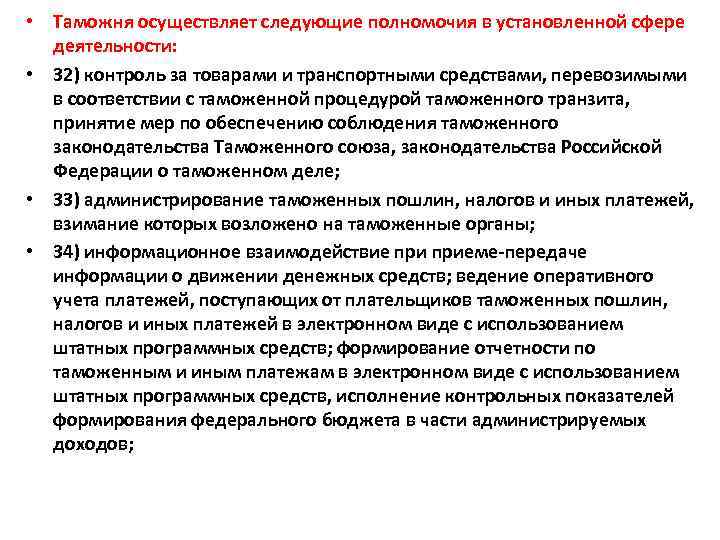  • Таможня осуществляет следующие полномочия в установленной сфере деятельности: • 32) контроль за