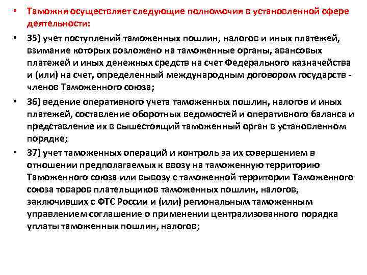  • Таможня осуществляет следующие полномочия в установленной сфере деятельности: • 35) учет поступлений