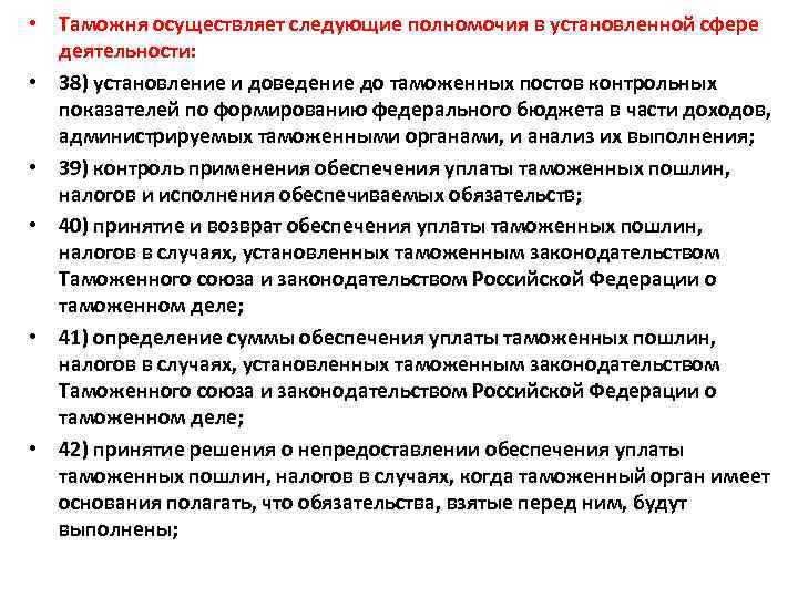  • Таможня осуществляет следующие полномочия в установленной сфере деятельности: • 38) установление и