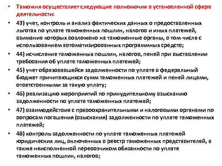  • Таможня осуществляет следующие полномочия в установленной сфере деятельности: • 43) учет, контроль