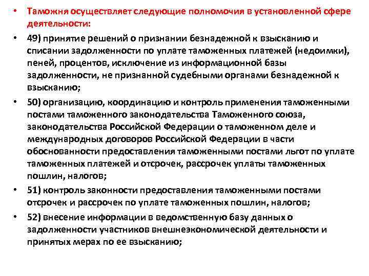  • Таможня осуществляет следующие полномочия в установленной сфере деятельности: • 49) принятие решений