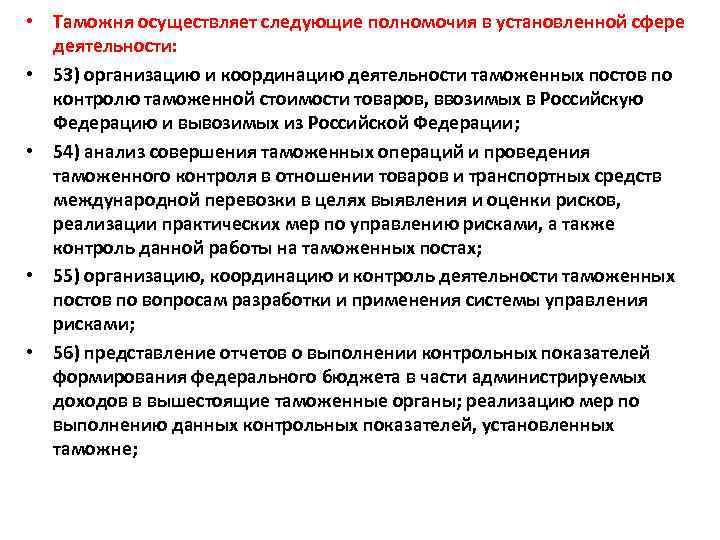  • Таможня осуществляет следующие полномочия в установленной сфере деятельности: • 53) организацию и