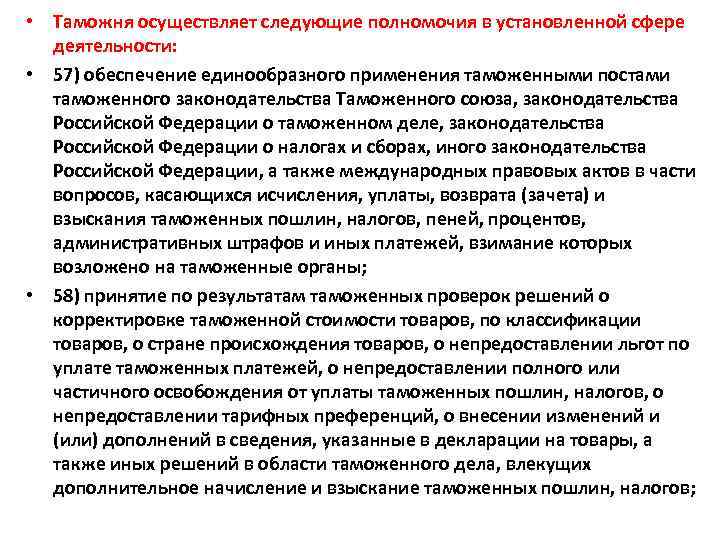  • Таможня осуществляет следующие полномочия в установленной сфере деятельности: • 57) обеспечение единообразного