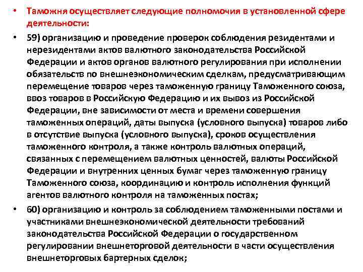  • Таможня осуществляет следующие полномочия в установленной сфере деятельности: • 59) организацию и