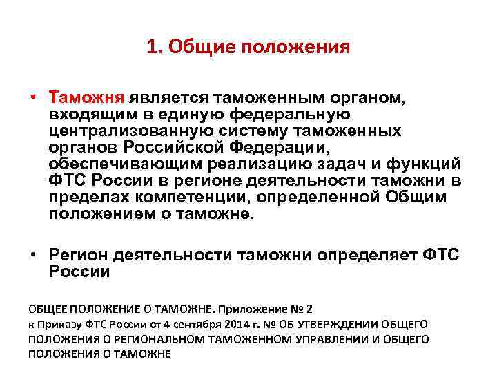 1. Общие положения • Таможня является таможенным органом, входящим в единую федеральную централизованную систему