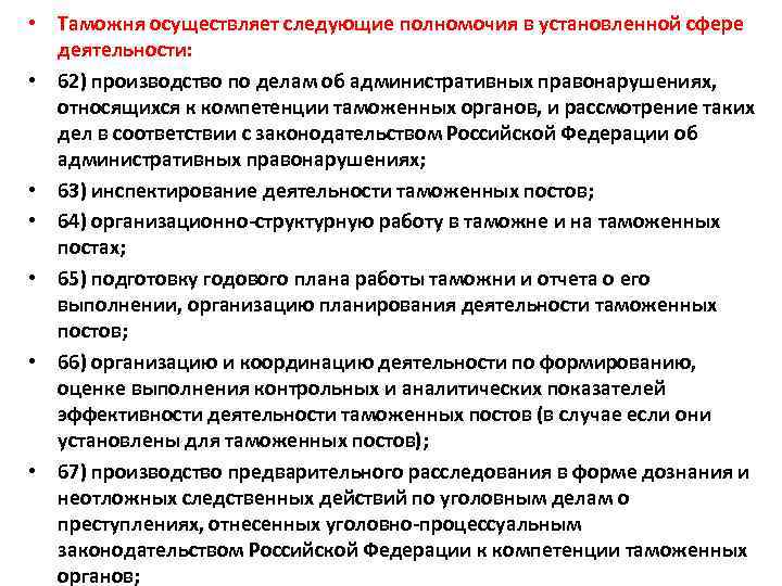  • Таможня осуществляет следующие полномочия в установленной сфере деятельности: • 62) производство по