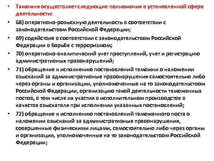  • Таможня осуществляет следующие полномочия в установленной сфере деятельности: • 68) оперативно-розыскную деятельность