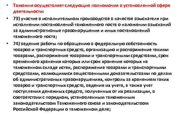  • Таможня осуществляет следующие полномочия в установленной сфере деятельности: • 73) участие в