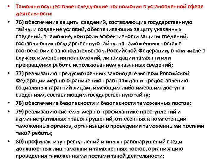  • Таможня осуществляет следующие полномочия в установленной сфере деятельности: • 76) обеспечение защиты