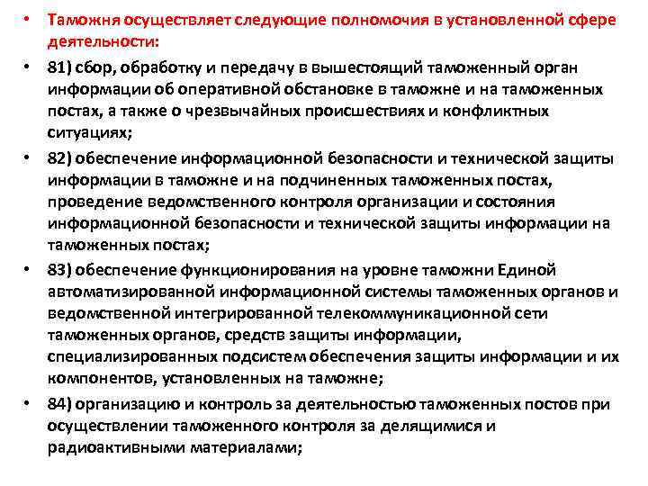  • Таможня осуществляет следующие полномочия в установленной сфере деятельности: • 81) сбор, обработку