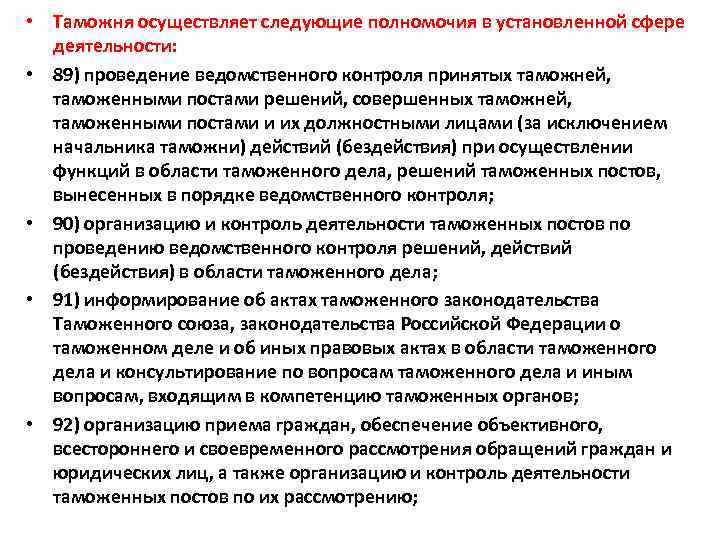  • Таможня осуществляет следующие полномочия в установленной сфере деятельности: • 89) проведение ведомственного