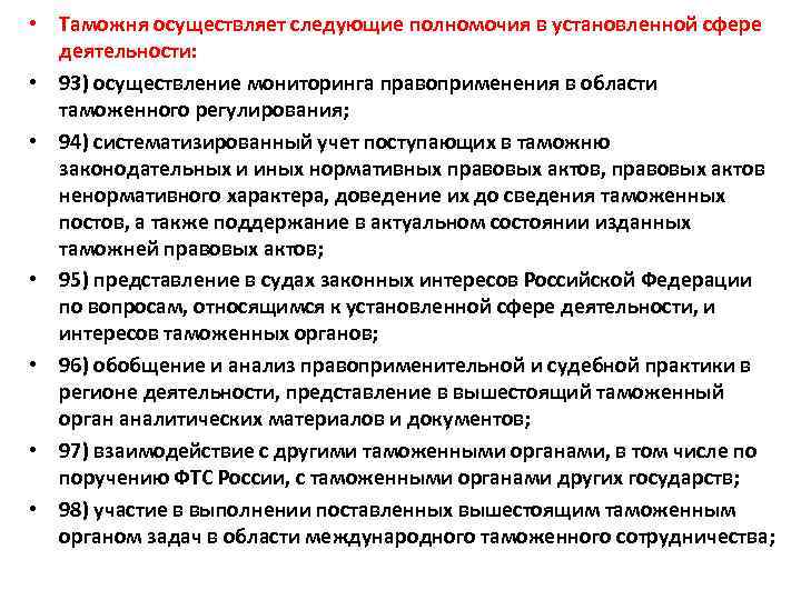  • Таможня осуществляет следующие полномочия в установленной сфере деятельности: • 93) осуществление мониторинга