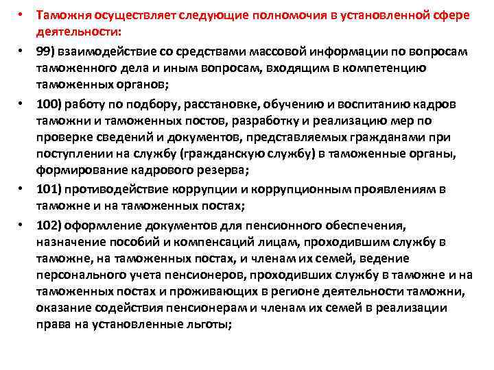  • Таможня осуществляет следующие полномочия в установленной сфере деятельности: • 99) взаимодействие со