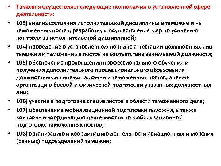  • Таможня осуществляет следующие полномочия в установленной сфере деятельности: • 103) анализ состояния