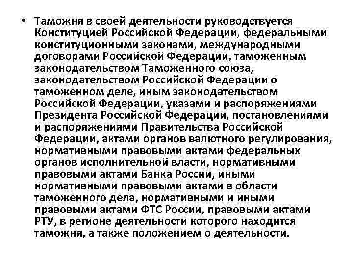  • Таможня в своей деятельности руководствуется Конституцией Российской Федерации, федеральными конституционными законами, международными