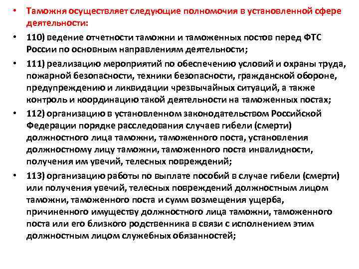  • Таможня осуществляет следующие полномочия в установленной сфере деятельности: • 110) ведение отчетности