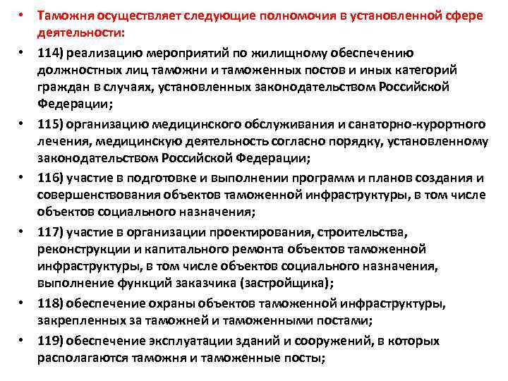  • Таможня осуществляет следующие полномочия в установленной сфере деятельности: • 114) реализацию мероприятий