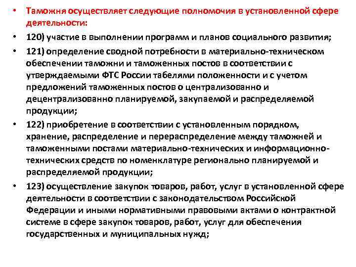  • Таможня осуществляет следующие полномочия в установленной сфере деятельности: • 120) участие в