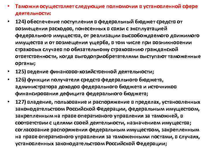  • Таможня осуществляет следующие полномочия в установленной сфере деятельности: • 124) обеспечение поступления