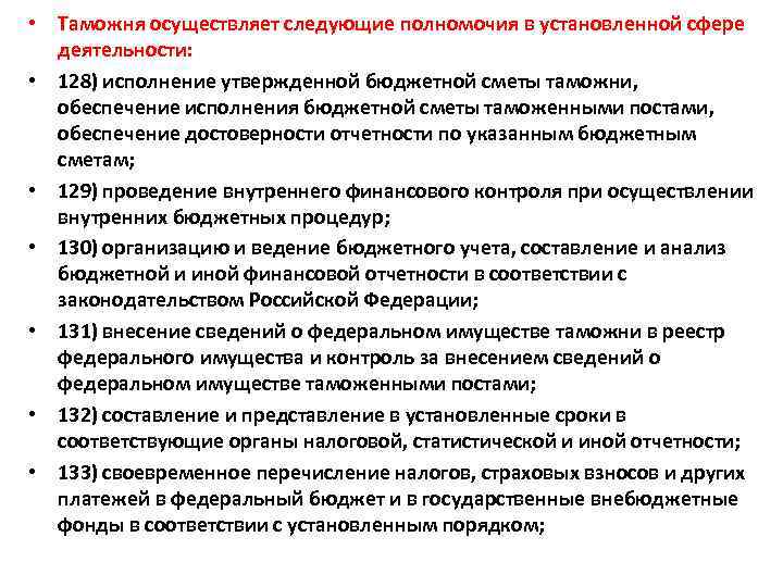  • Таможня осуществляет следующие полномочия в установленной сфере деятельности: • 128) исполнение утвержденной