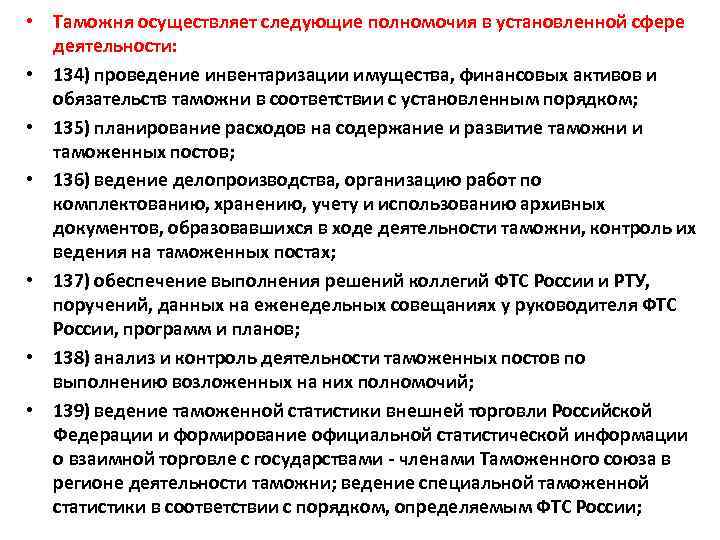 Полномочия федеральной таможенной службы. Полномочия таможни. Полномочия ФТС. Полномочия Федеральной таможенной службы РФ. Таможня осуществляет следующие полномочия.