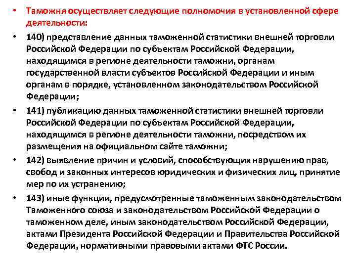  • Таможня осуществляет следующие полномочия в установленной сфере деятельности: • 140) представление данных