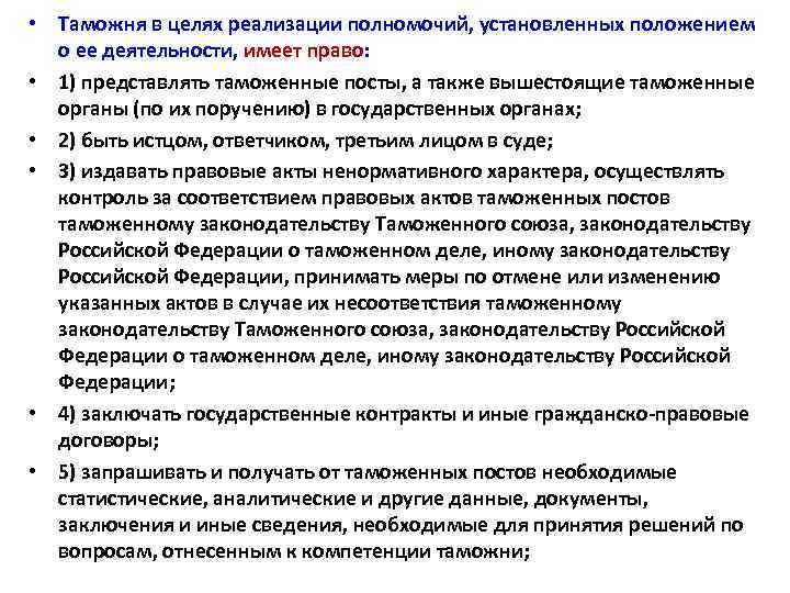  • Таможня в целях реализации полномочий, установленных положением о ее деятельности, имеет право: