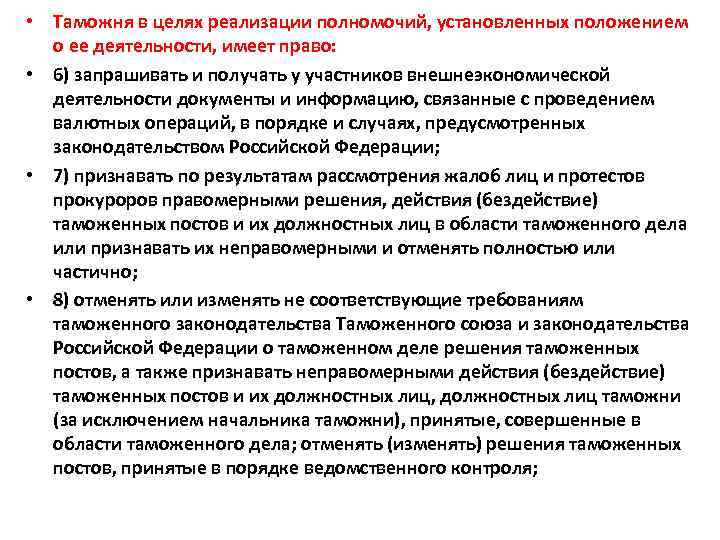  • Таможня в целях реализации полномочий, установленных положением о ее деятельности, имеет право: