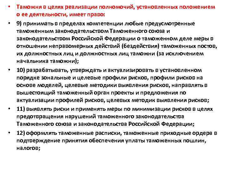  • Таможня в целях реализации полномочий, установленных положением о ее деятельности, имеет право: