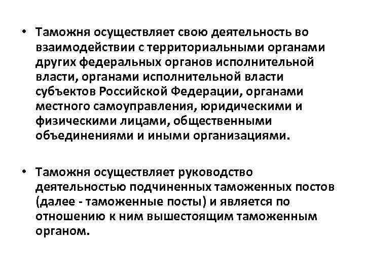  • Таможня осуществляет свою деятельность во взаимодействии с территориальными органами других федеральных органов